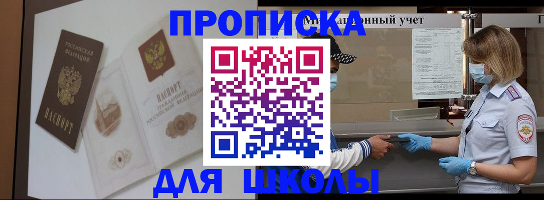 прописка для школы в Воткинске